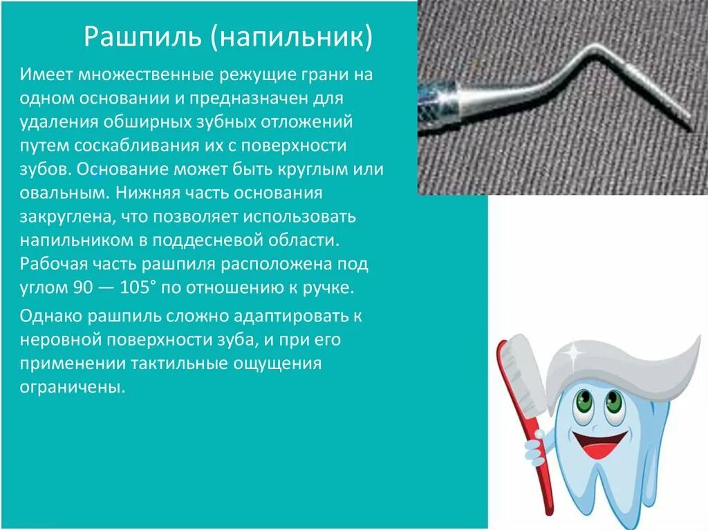 Эндоинструмент для расширения устья корневого канала:. Серповидный скейлер lm. Средства гигиены для зубов. Использование зубочисток для удаления остатков еды. И предназначены для удаления.