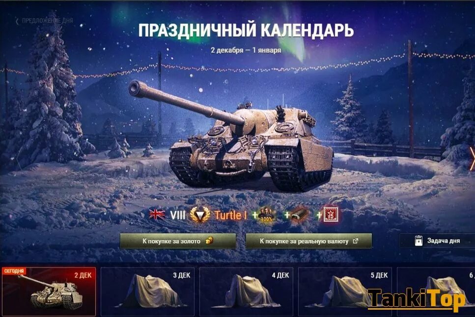 Купить голду в танках. Праздничный календарь WOT. Новогодний танк в World of Tanks. World of Tanks в 2020 году. World of Tanks новый год 2020.