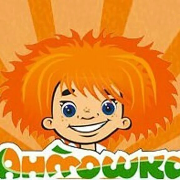 Малыш антошка. Антошка. антошка логотип. антошка на аву.