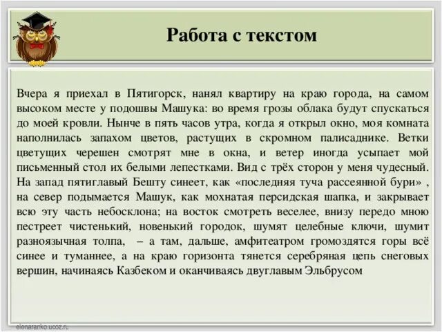 Нынче в 5 часов утра. Вчера я приехал в Пятигорск диктант. Вчера я приехал в Пятигорск нанял квартиру диктант.