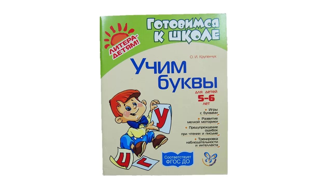 Давай учиться буквы. Крупенчук о.и. "Учим буквы". Готовимся к школе Крупенчук. Звук и буквы для дошкольников Крупенчук. Крупенчук готовимся к школе 5-6 лет.