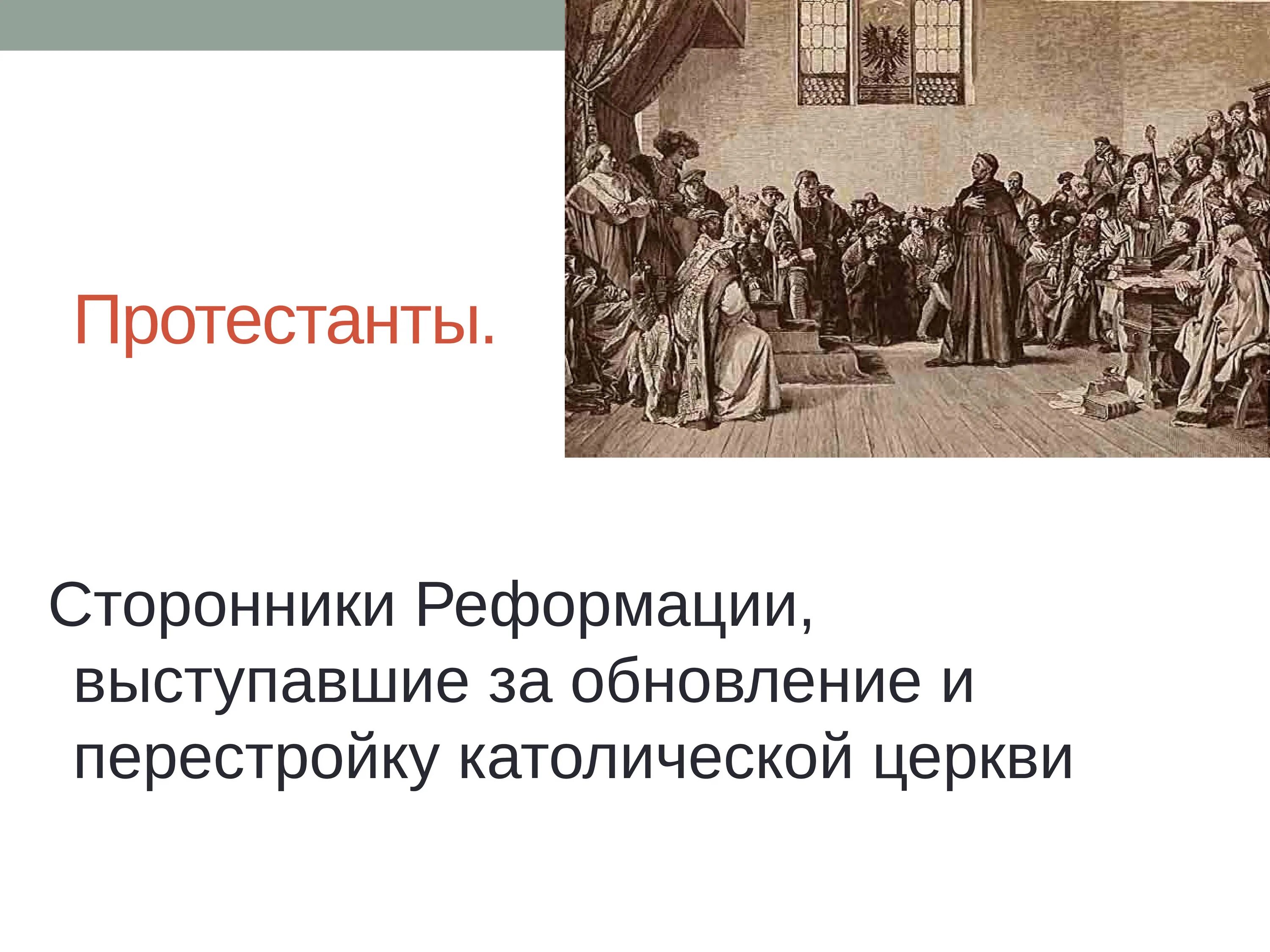 Кто выступал за протестантизм. Сторонники Реформации католики протестанты. Протестантизм сторонники. Последователи Реформации. Протестантизм последователи.