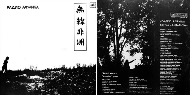 радио африка пластинка. аквариум - радио африка. альбом радио африка. радио африка.