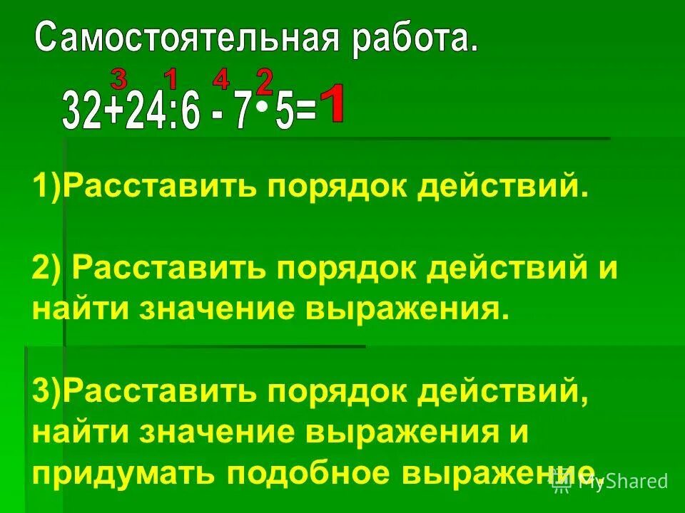 Укажи порядок действий и найди значения