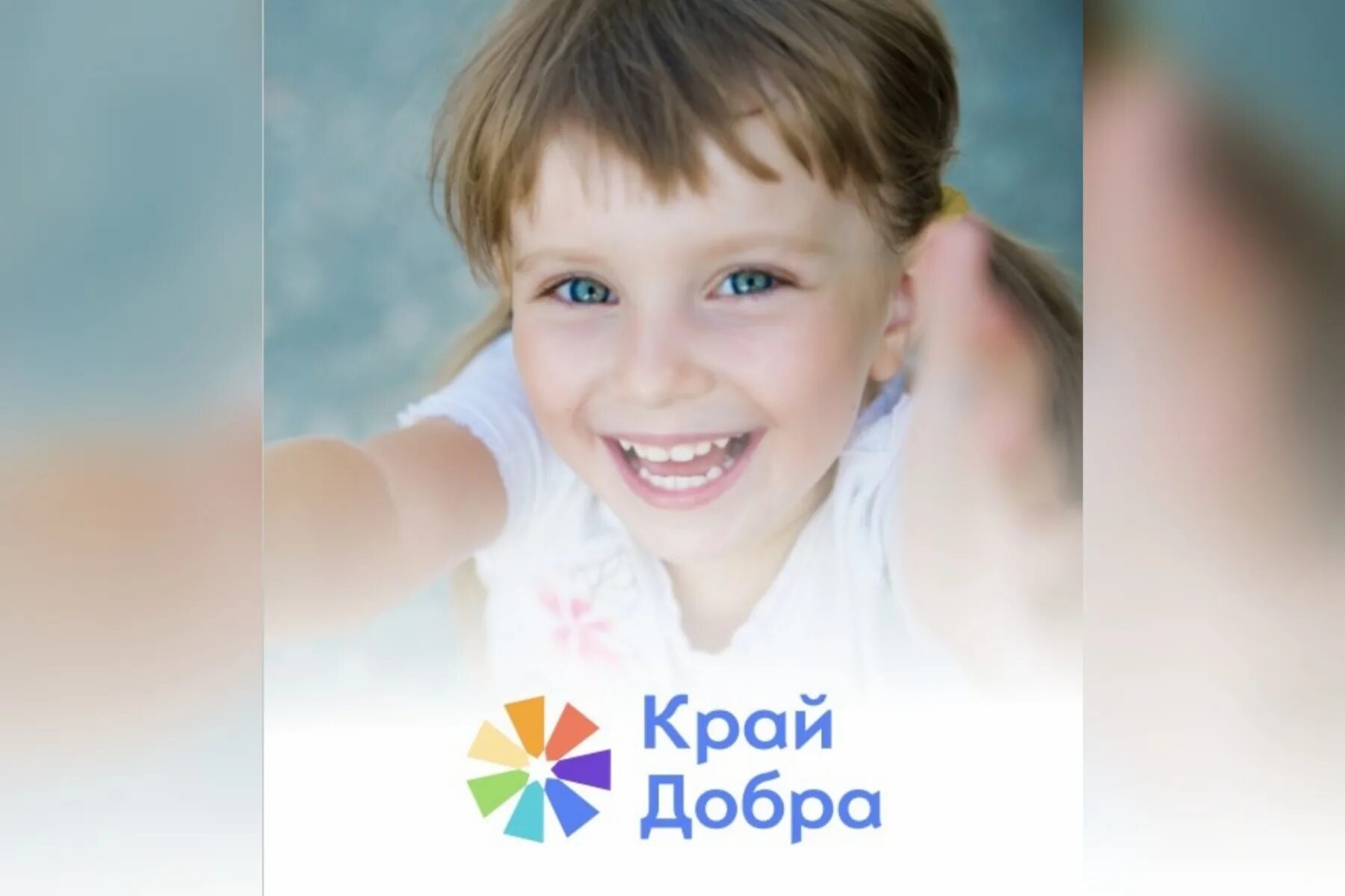 сайт край добра краснодар. фонд край добра краснодар. сайт край добра краснодар. край добра благотворительный фонд.