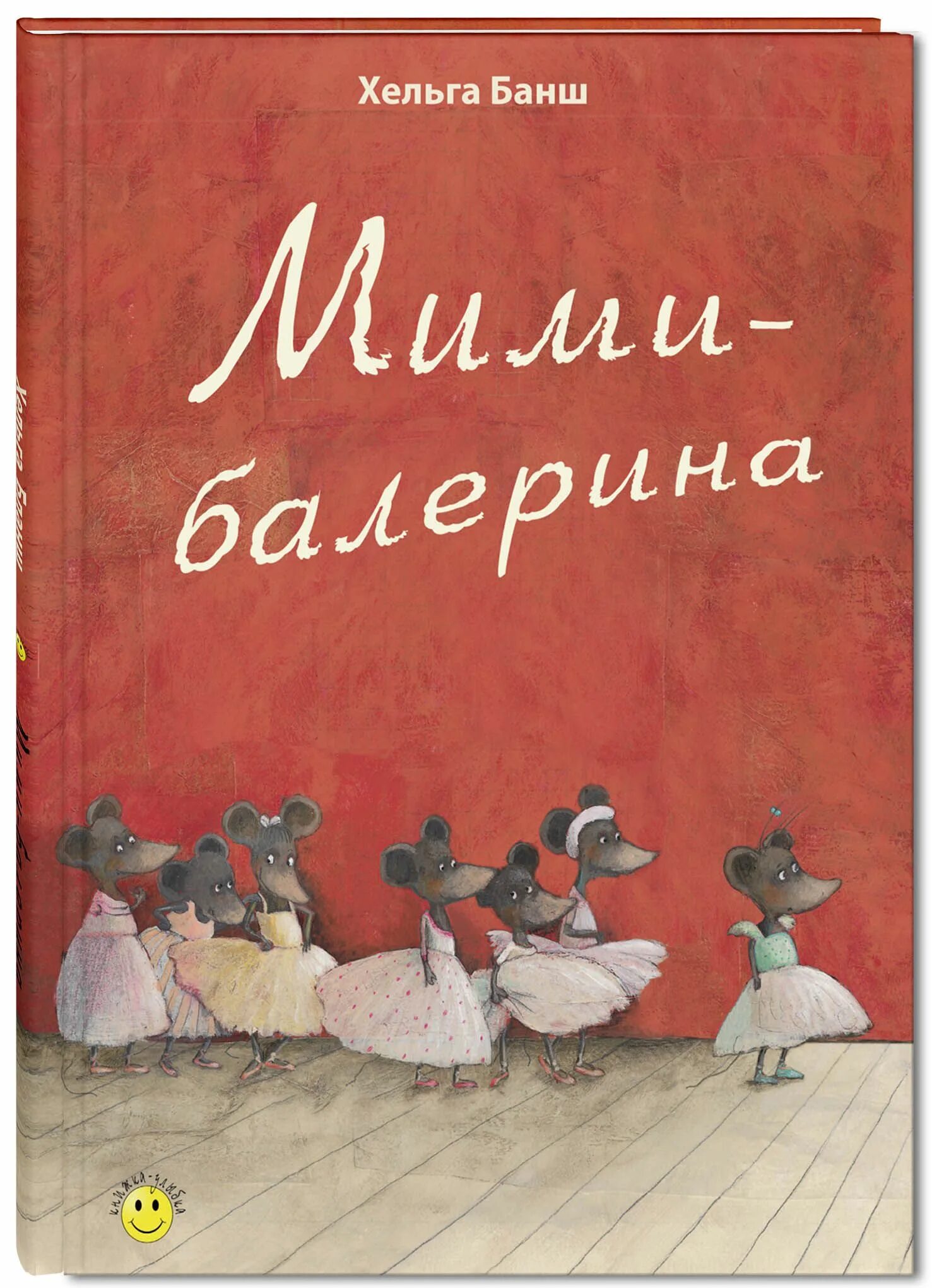 Читать мими. Елена мими. "мими - балерина". Опасно книги читать. Читать мими.
