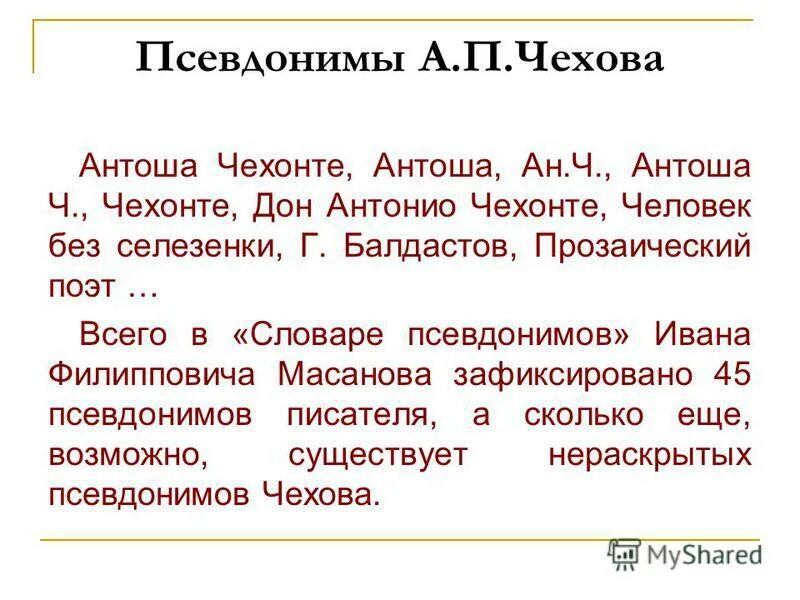 Масанов псевдонимы. Масанов псевдонимы