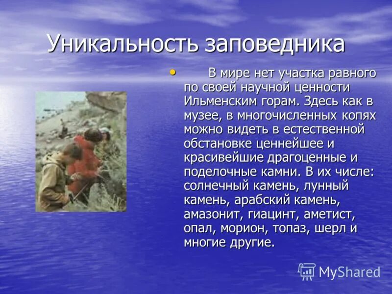Презентация по ильменскому заповеднику