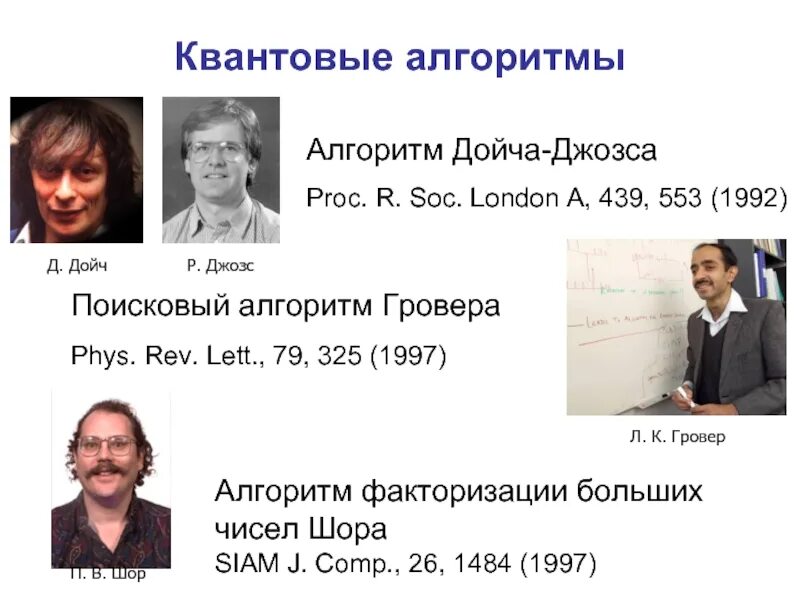 Квантовый алгоритм шора. Квантовые алгоритмы. алгоритм дойча. кван овый алгоритм факторизации.