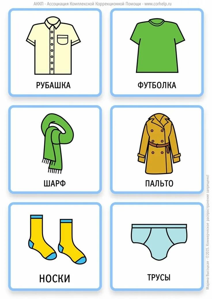 Одежда алфавит список. Карточки для аутистов одежда. карточки для аутистов одеваться. карточки одежда для мальчика. карточки алгоритмы для аутистов.
