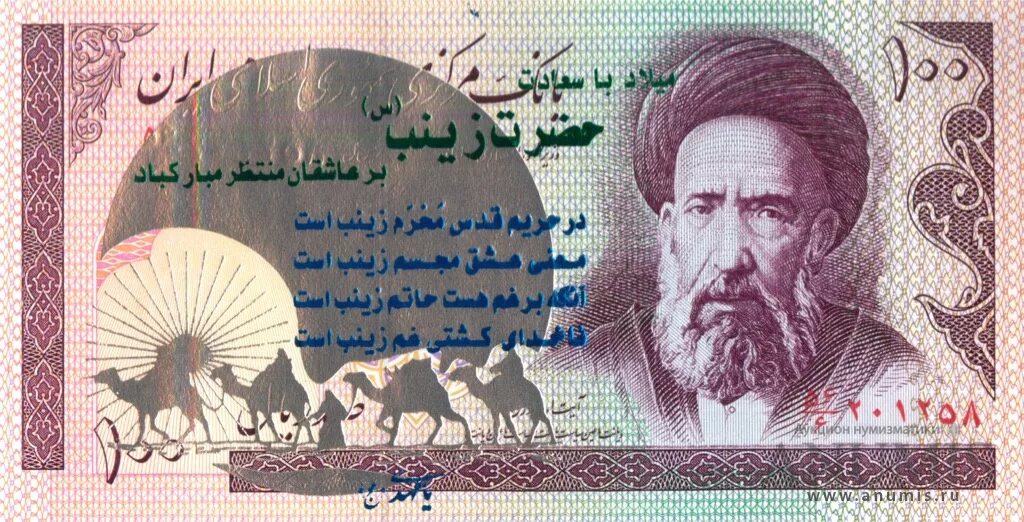 100 Риалов Иран 1985. Бона Ирана 100 риалов 1985. 200 Риалов 1982 Иран. 100 Иранских риалов.
