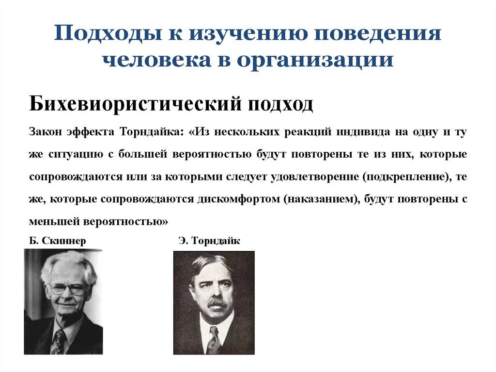 Классические и современные подходы. Подходы к изучению. подходы к изучению организационного поведения. теоретические подходы личности. подход к изучению человека в организации.