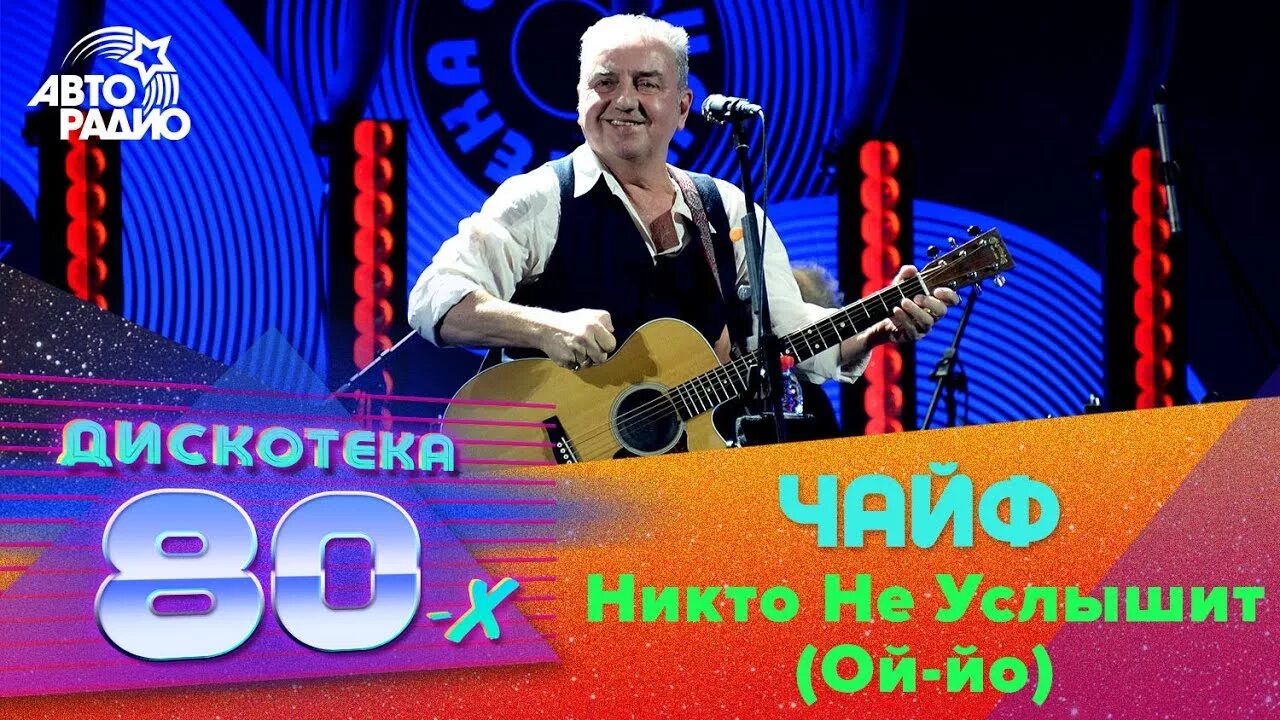 Авторадио дискотека 80-х. Чайф 17 лет. Клипы дискотека 80. Чайф - никто не услышит (Ой-йо) дискотека 80-х 2018.