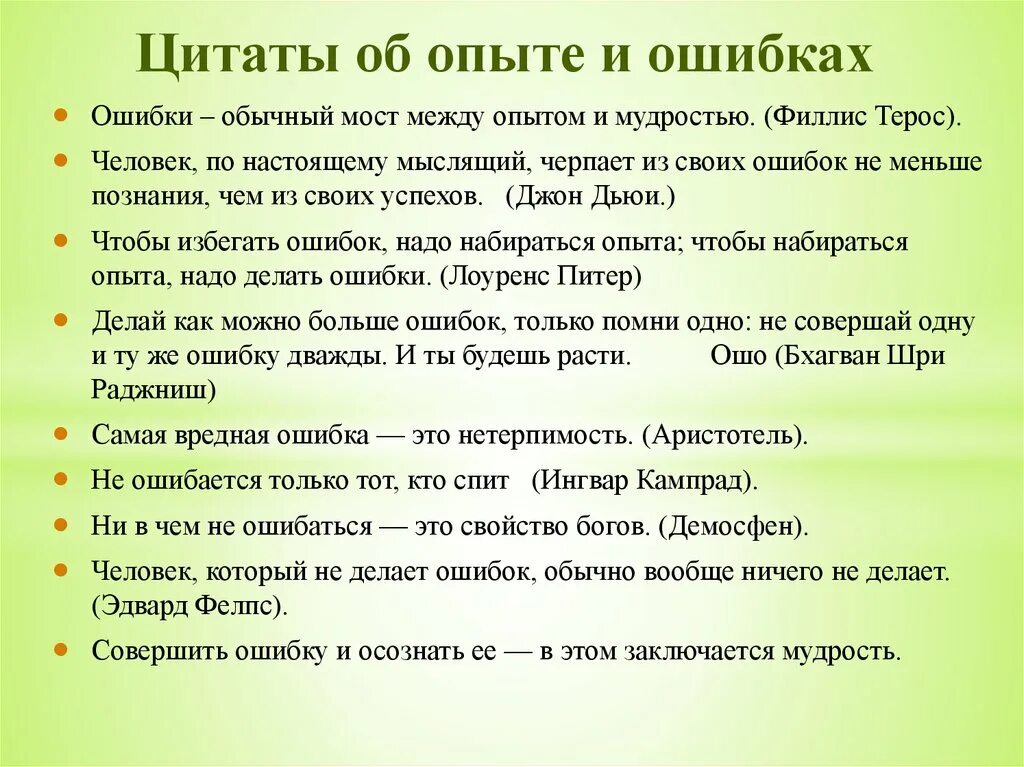 Цитаты про ошибки и опыт. Фраза про опыт и ошибки. Афоризмы про опыт. Высказывания про опыт.