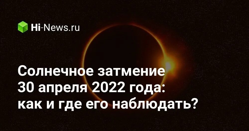 Солнечное затмение даты когда было. Солнечное затмение 30 апреля 2022. Затмения в 2022 году солнечные и лунные. Когда солнечное затмение в 2022 году. Затмения 2022 года даты.