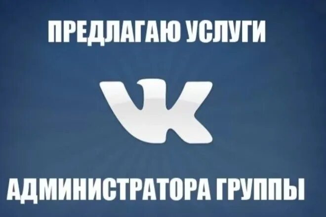 Телефоны админов групп. Админ группы ВК. Администрирование группы ВКОНТАКТЕ. Администратор группы. Администратор сообщества ВК.