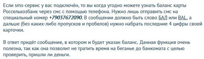 Россельхозбанк баланс карты. Россельхозбанк баланс карты через смс. Как узнать баланс карты россельхоз. Как проверить баланс на карте Россельхозбанк. Как узнать баланс Россельхозбанка через смс.