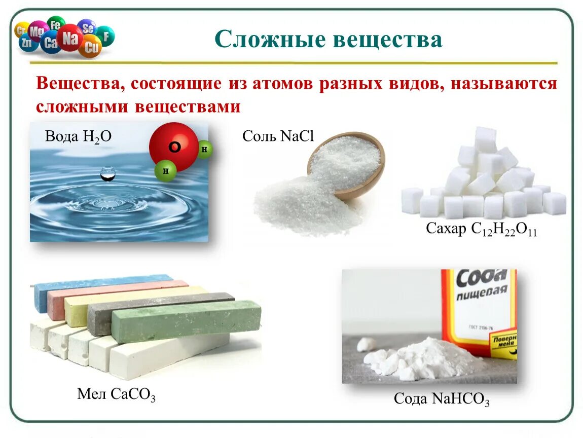 Сложные вещества. Простые и сложные вещества в химии таблица. Сложные вещества по химии. Названия сложных веществ в химии 8 класс.