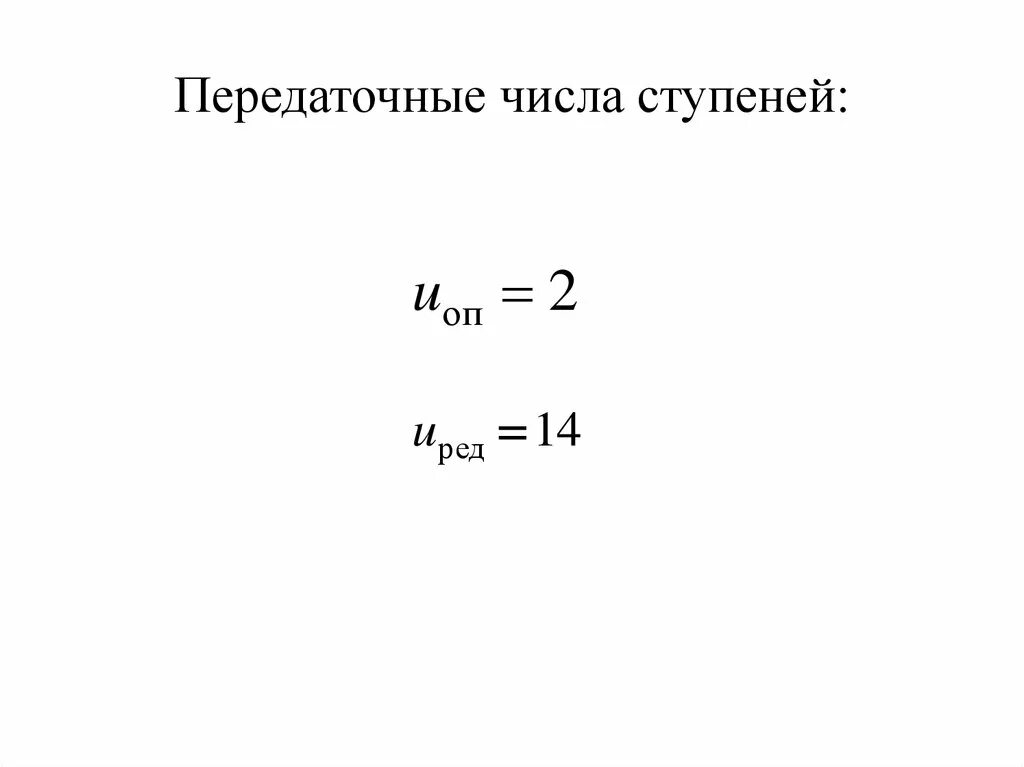 Ступенчатые числа. Передаточное число ступени формула. Отношение передаточных чисел ступеней. Передаточное число ступенчатое. Разбивка передаточного числа по ступеням.