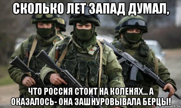 Ленины друзья утверждают что тоже зашнуровали. Думали что Россия на коленях а она просто зашнуровывала берцы. Все думали Россия на коленях а она просто зашнуровывала. Вежливые люди мемы. Думали что Россия на коленях а она просто зашнуровывала берцы Автор.