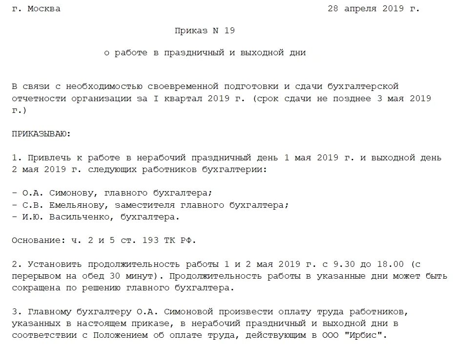 Приказ о нерабочих праздничных днях. Приказ о привлечении работника к работе в выходной день. Приказ о привлечении в выходные и праздничные дни образец. Приказ о двойной оплате в выходной день. Приказ о работе в выходной день с оплатой образец.
