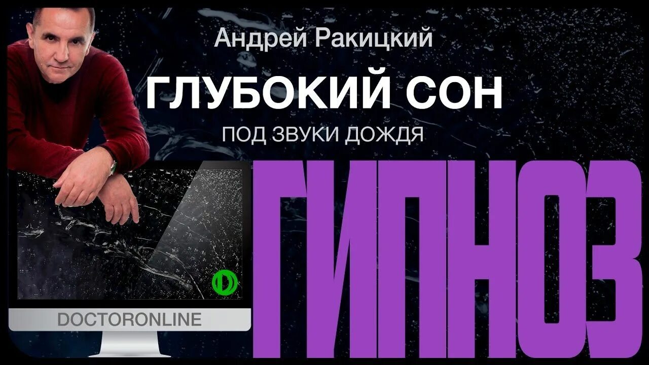 Ракитский гипноз. Андрей Ракитский гипноз для сна от бессонницы. Гипноз для сна Андрея Ракицкого. Андрей Ракитский гипноз глубокий сон. Андрей Ракитский глубокий сон медитация.