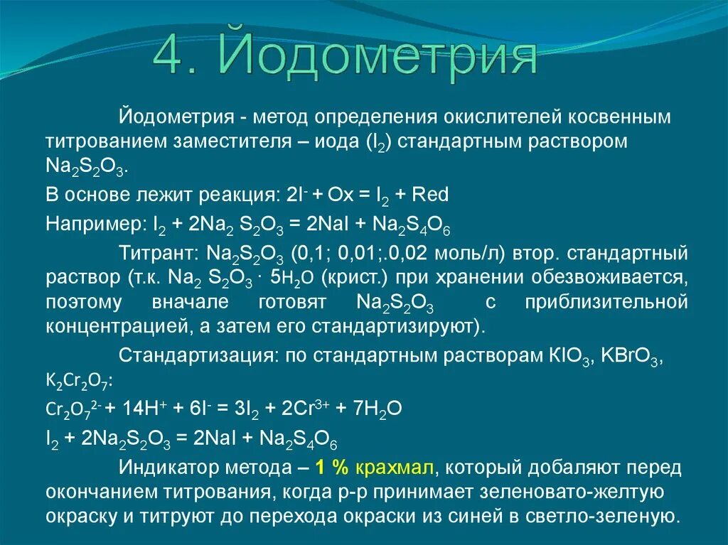 Метод йодометрии методика. Химические реакции лежащие в основе йодометрического метода. Йодометрия метод титрования. Основное уравнение метода йодометрии. Иодид натрия сульфит натрия