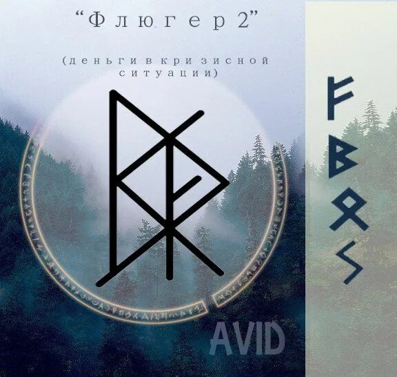Руна мироздания