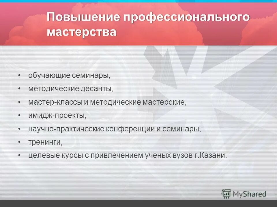 Программа повышения профессионального мастерства. Модель повышения профессионального мастерства педагогов. Инновационная модель методического обеспечения. Курсы повышения профессионального мастерства. Повышение квалификации педагогов.