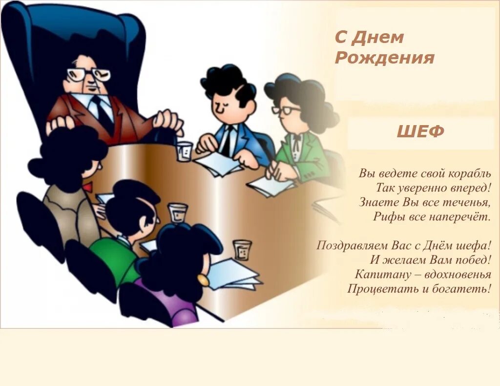 Шуточное поздравление начальнику. С днём рождения начальнику. Открытка руководителю. Поздравление начальнику картинка. День босса поздравления.