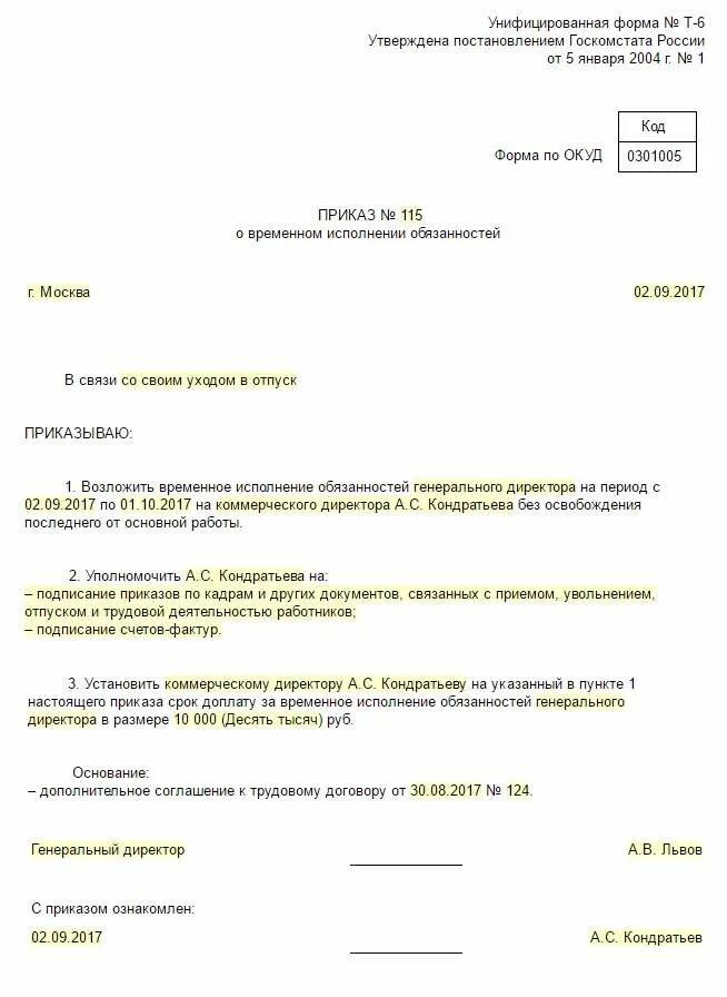 Принять исполняющим обязанности. Образец приказа на отпуск директору образец. Приказ об административном отпуске генерального директора образец. Приказ о исполнении обязанностей временно отсутствующего директора. Приказ на отпуск генерального директора образец.