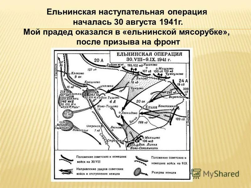 Ельнинская наступательная операция советских. Ельнинская наступательная операция 1941 года карта. Ельнинская операция 1941 карта. Ельнинская наступательная операция карта. Ельнинская наступательная операция 1943.