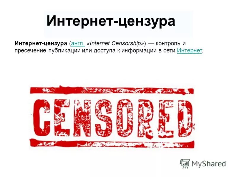Без цензуры на английском. Цензура. Цензура в интернете. Цензура на английском. Нужна ли цензура.