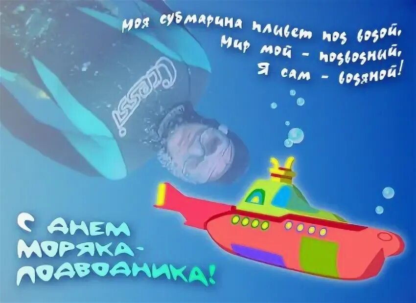 Поздравления с 23 февраля подводнику. Поздравление подводника с днем рождения. День моряка подводника открытки. Открытки с днем рождения подводнику. С днём рождения моряку.