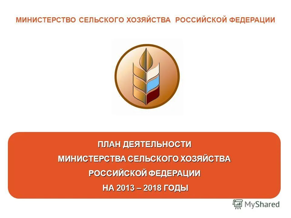министерство сельского хозяйства рф (минсельхоз). минсельхоз россии эмблема. министерство сельского хозяйства рф лого. мсх 1. министерство сельского хозяйства российской федерации лого.
