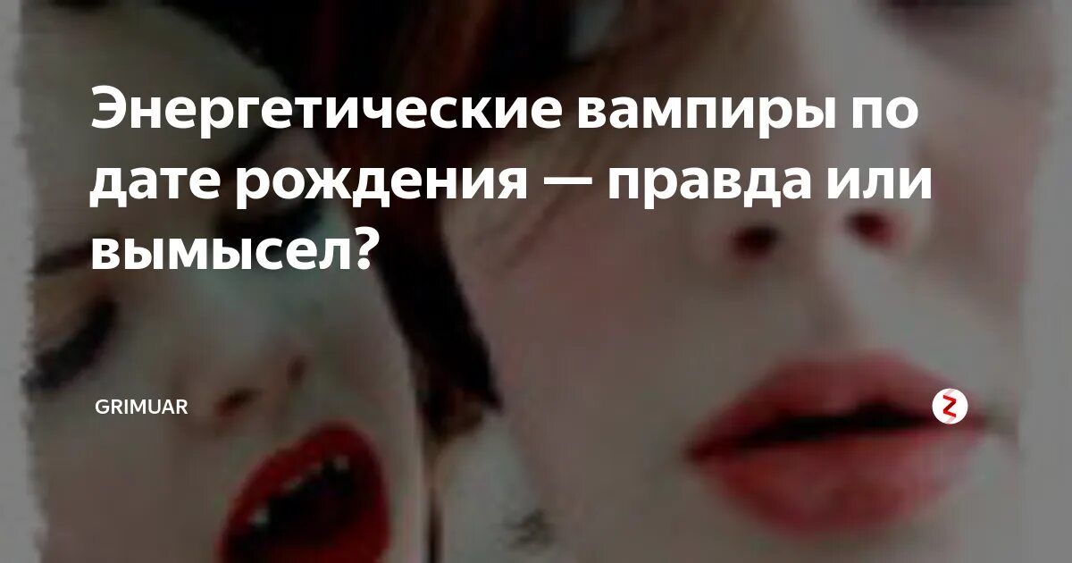 Энергетический вампир. Энергетический вампиризм. Ты энергетический вампир. Статусы про энергетических вампиров.