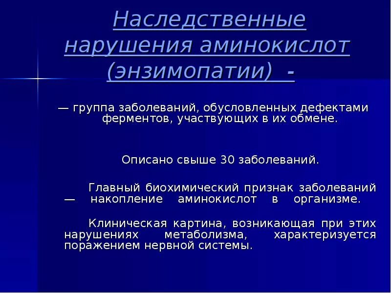 К нарушению обмена веществ относятся заболевания. Наследственные нарушения обмена аминокислот. Заболевания связаны с нарушением обмена аминокислот. Заболеваний связанных с генетическими дефектами ферментов. Наследственные ферментопатии.