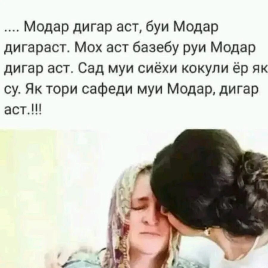 Шеър ба. Модар. Шер ба падару модар. Модарам Чон Модарам. Картинка модар.