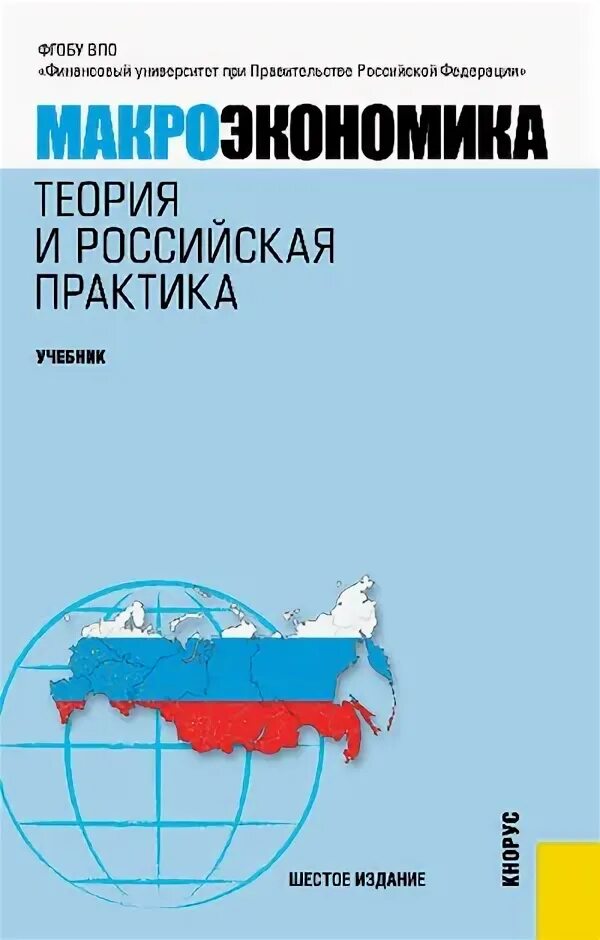 Российская практика изменениями. Макроэкономика книга. Финансы учебник Грязновой. А. Г. Грязнова книги. Анисимов а.а макроэкономика теория практика безопасность.