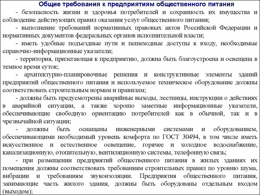 Нормативные документы предприятия общественного питания. Общие требования к предприятиям общественного питания. Требования к размещению предприятий общественного питания. Технические условия на предприятии общественного питания. Предприятия общественного питания должны быть оборудованы.