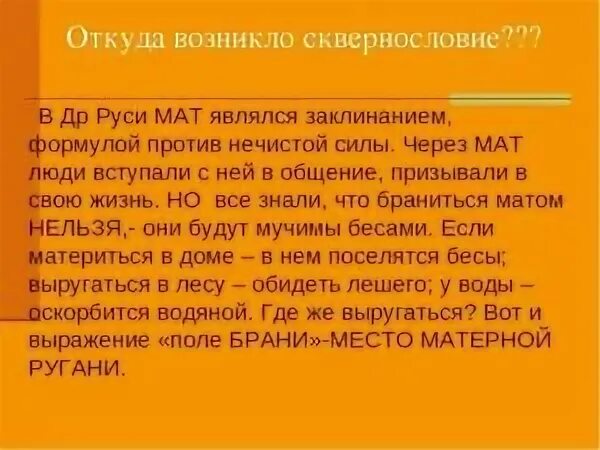 1 мат сколько лет в аду дают. Откуда появился мат в русском языке. Откуда появились матерные слова. Откуда появился мат на Руси. Откуда появились матешиные слова.