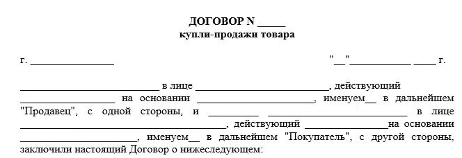 Образец договора на реализацию. Договор реализации товара. Договор под реализацию товара. Договор под реализацию товара образец. Договор поставки товара под реализацию.