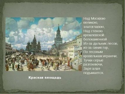 Лермонтов над москвой великой златоглавою