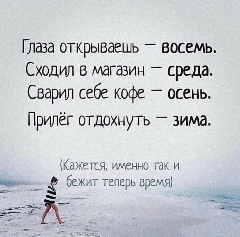 Сходил в магазин осень. Глаза открываешь восемь. Сходил в магазин осень. Сходил в магазин среда сварил себе кофе осень прилег отдохнуть зима. Глаза открываешь восемь сходил в магазин среда.