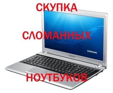 Скупка сломанной