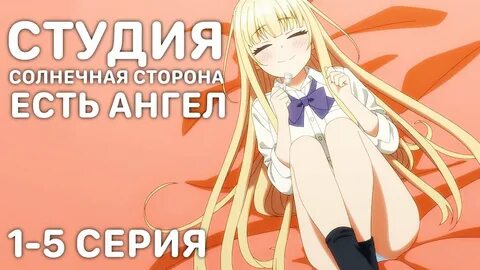 Студия солнечная сторона есть ангел джутсу