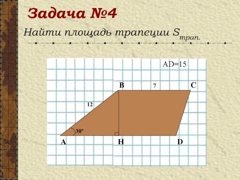 Задача найти площадь трапеции 8 класс. Задачи на нахождение площади трапеции. задачи по нахождению площади трапеции. площадь трапеции задачи. задачи по площади трапеции.