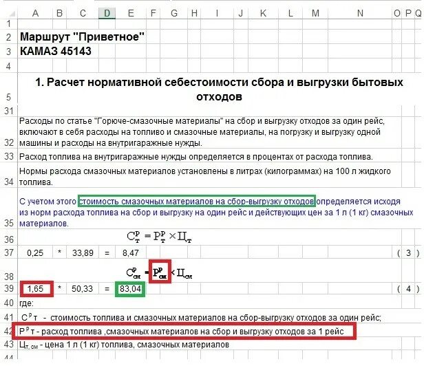 Бензиновый калькулятор расхода топлива calculatornds. Рассчитать норму расхода топлива. Расчет нормы расхода топлива. Расчёт норм расхода топлива на автомобили. Пример расчета расхода топлива.