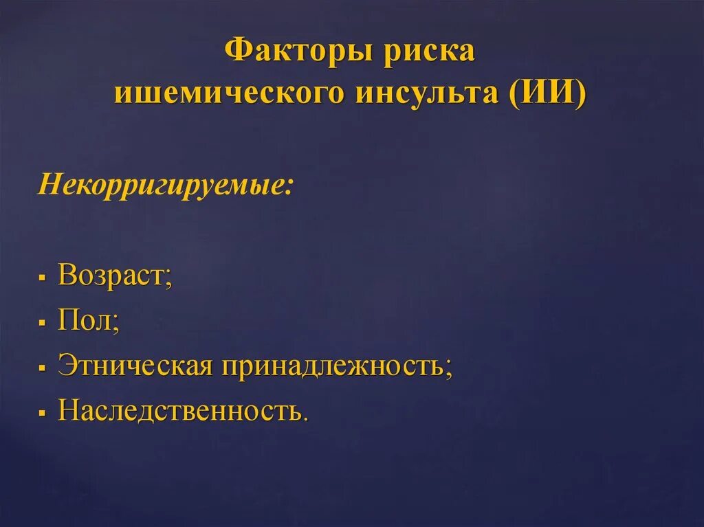 Факторы риска ишемического инсульта. Факторы риска развития ишемического инсульта. Некорригируемые факторы риска инсульта. Модифицируемый фактор риска развития ишемического инсульта - это.