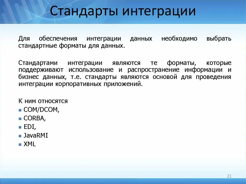 Способы интеграции информации. Интеграция стандартов это. понятие интеграция. интеграция ис. технологии интеграции информационных систем.